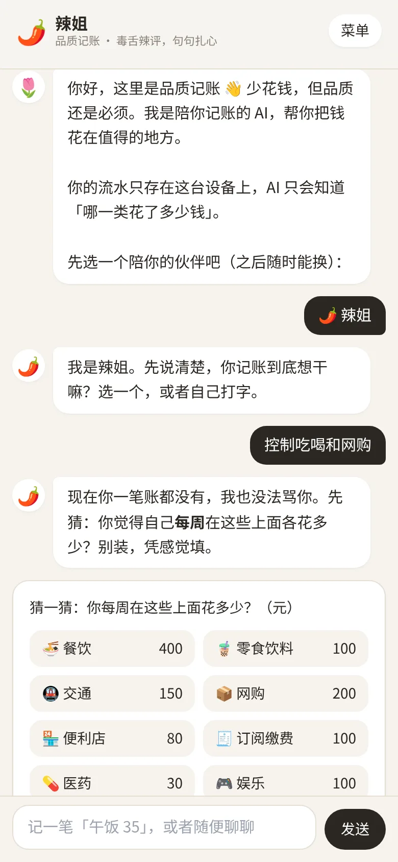 辣姐引导用户猜每周花费