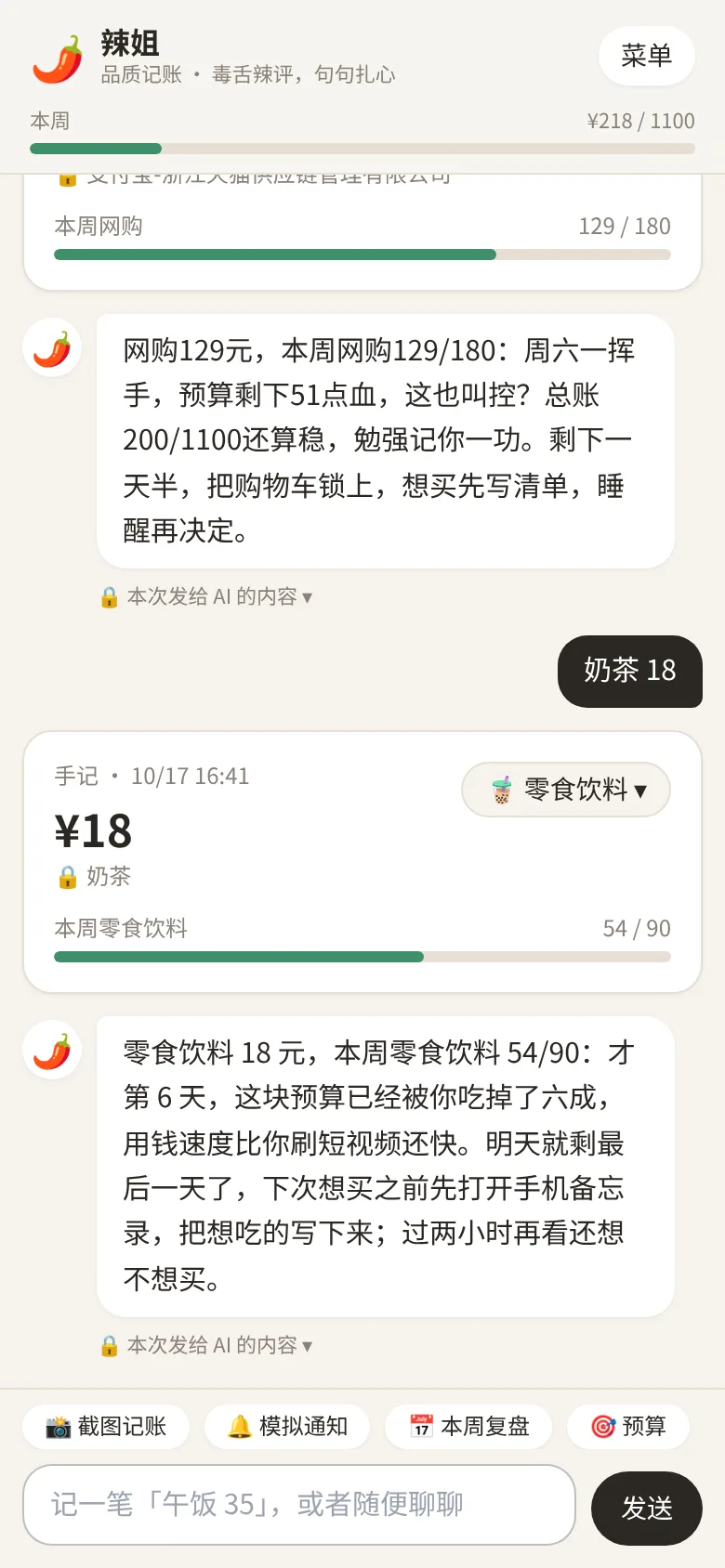 品质记账对话界面:辣姐点评每一笔消费